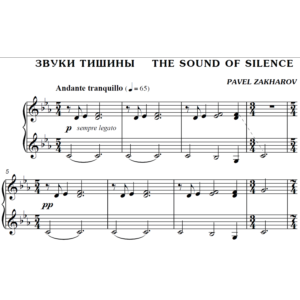 2с27 Звуки тишины, ПАВЕЛ ЗАХАРОВ / фортепиано