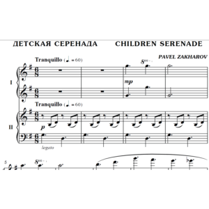2с29 Детская серенада,  ПАВЕЛ ЗАХАРОВ для ф-но в 4 руки