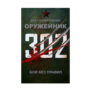 Шовкуненко 0лег "ОРУЖЕЙНИК. БОЙ БЕЗ ПРАВИЛ"