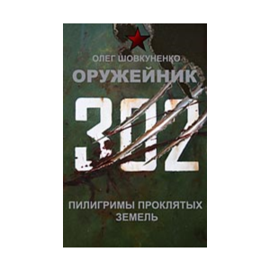 Шовкуненко 0лег "ОРУЖЕЙНИК. Пилигримы проклятых земель"
