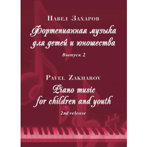 2с П.ЗАХАРОВ Фортеп. музыка для детей и юношества-2_A4