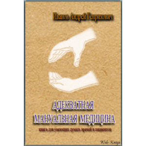 Иванов А.Г. АДЕКВАТНАЯ МАНУАЛЬНАЯ МЕДИЦИНА