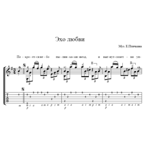 Ноты и табулатура песни «Эхо любви»