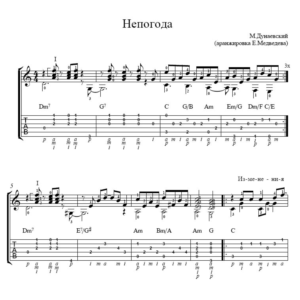 Непогода (из к/ф Мэри Поппинс, до свидания) - табы