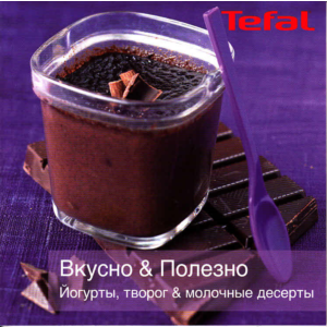 Книга рецептов йогуртниц Tefal MultiDelices YG652
