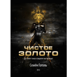 Чистое золото / Семён Гоголь