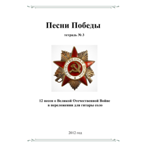 СБОРНИК ПЕСЕН О В.О.В №3 (ПЕСНИ ПОБЕДЫ) гитара соло
