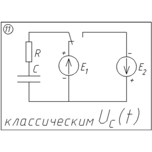 11 Решение задачи переходные процессы схема 11