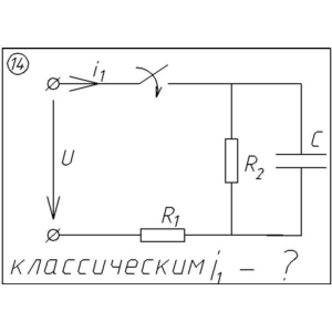 14 Решение задачи переходные процессы схема 14