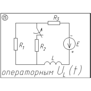 15 Решение задачи переходные процессы схема 15