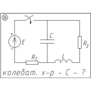 16 Решение задачи переходные процессы схема 16