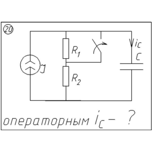 20 Решение задачи переходные процессы схема 20
