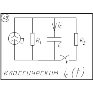 40 Решение задачи переходные процессы схема 40