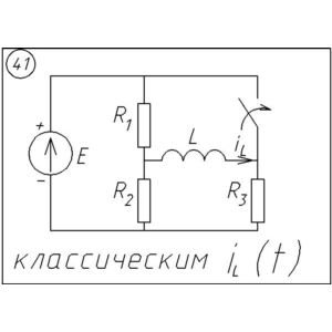41 Решение задачи переходные процессы схема 41