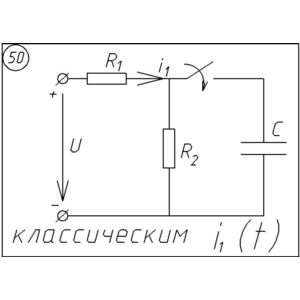 50 Решение задачи переходные процессы схема 50
