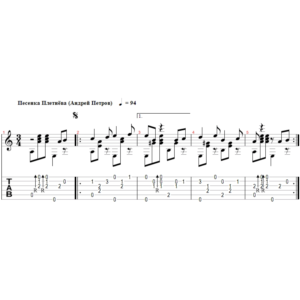 Песенка Плетнёва - переложение для гитары