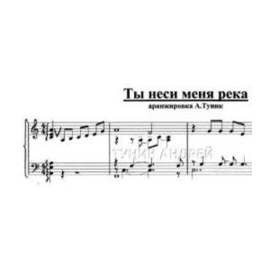 Ты неси меня река-для фортепьяно- Любэ- Расторгуев