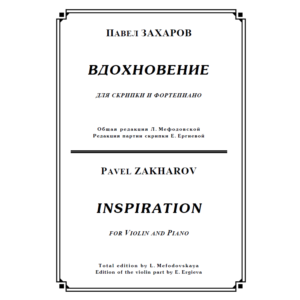 ЗАХАРОВ ПАВЕЛ. Вдохновение, Inspiration / violin+piano