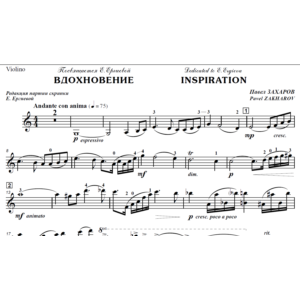 ЗАХАРОВ ПАВЕЛ. Вдохновение, Inspiration / violin part
