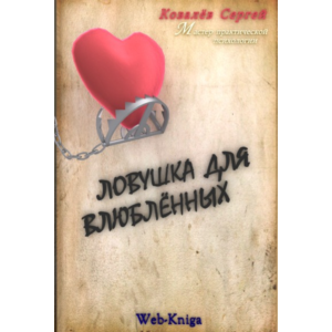 Практическая психология. Ловушка для влюбленных. Сергей Ковалев.