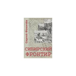 Сергей Фомичёв. Сибирский Фронтир. PDF