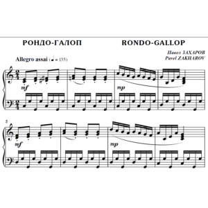 4с02 Рондо-галоп, ПАВЕЛ ЗАХАРОВ / фортепиано