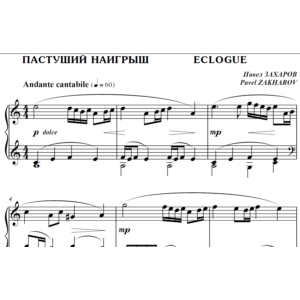 4с03 Пастуший наигрыш, ПАВЕЛ ЗАХАРОВ / фортепиано