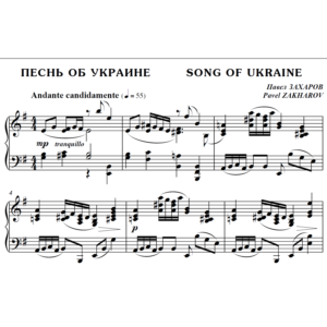 4с04 Песнь об Украине, ПАВЕЛ ЗАХАРОВ / фортепиано
