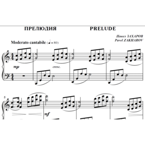 4с05 Прелюдия, ПАВЕЛ ЗАХАРОВ / фортепиано