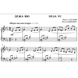 4с06 Дежа вю, ПАВЕЛ ЗАХАРОВ / фортепиано