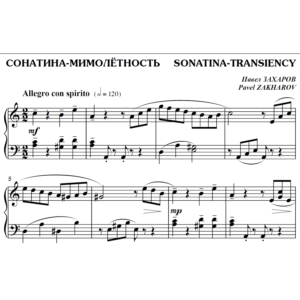 4с32 Сонатина-мимолётность, ПАВЕЛ ЗАХАРОВ / фортепиано