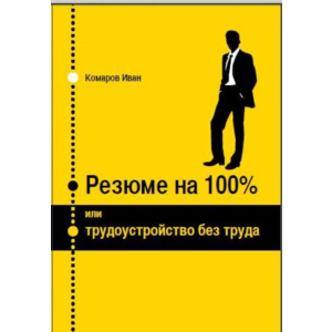 Резюме на 100% или трудоустройство без труда