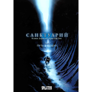 Санктуарий-2