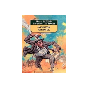 Золотой теленок