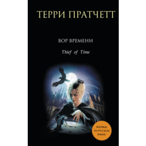 Вор времени. Терри Пратчетт.