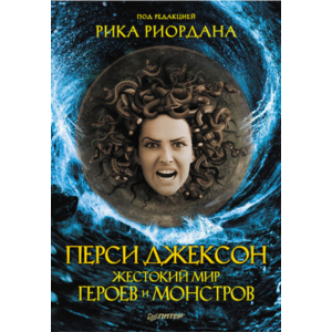 Перси Джексон. Жестокий мир героев и монстров.