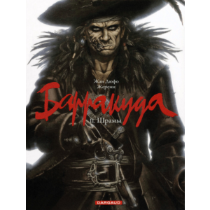 Барракуда-2. Шрамы