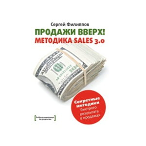 Продажи Вверх! Методика Sales 3.0