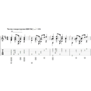 Честно говоря (ЦВЕТЫ) - переложение для гитары