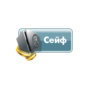 100 запусков игры Сейф на портале igrun