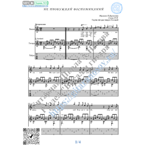 Не пробуждай воспоминаний (Вокал Гитара Ноты Табы)