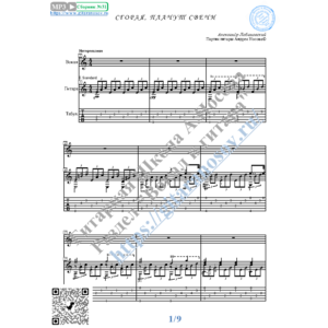 Сгорая, плачут свечи (Вокал Гитара Ноты Табы)