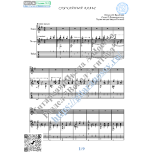 Случайный вальс (Вокал Гитара Ноты Табы)