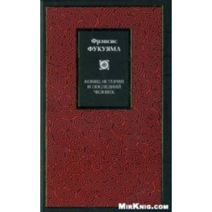 Фукуяма Фрэнсис. Конец истории и последний человек