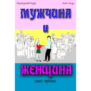 Мухамеджанов Ильдар. Мужчина и женщина. Книга — тренинг