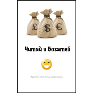 Читай и Богатей