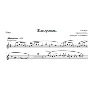 Жаворонок .Ноты дуэта гитара + флейта.