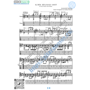 Есть только миг (Ноты и табы для гитары соло)