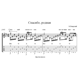 Спасибо, родная (М. Боярский). Табулатура и ноты