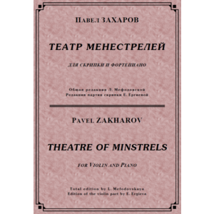 ЗАХАРОВ ПАВЕЛ. Театр менестрелей,  / violino + piano